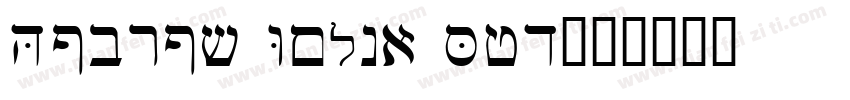 Hebrew Vilna Std字体转换